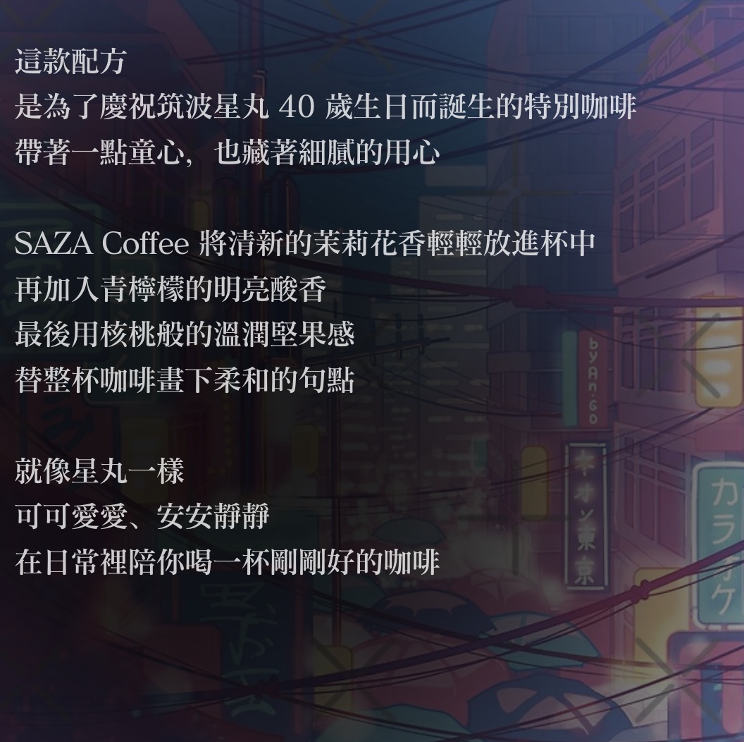 【24H出貨】日本𝗦𝗔𝗭𝗔 𝗖𝗼𝗳𝗳𝗲𝗲 筑波星丸限定聯名濾掛式咖啡