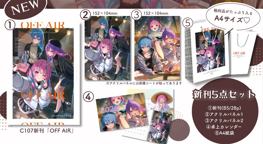 C107「同人代購」[Melonbooks代購」新刊セット】OFF AIR