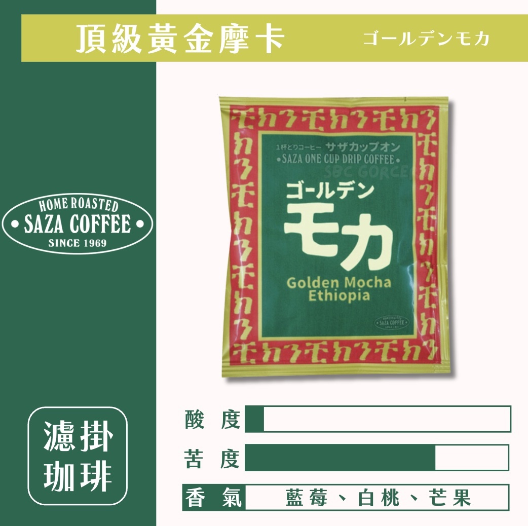 【24H出貨】日本𝗦𝗔𝗭𝗔 𝗖𝗼𝗳𝗳𝗲𝗲 頂級黃金摩卡