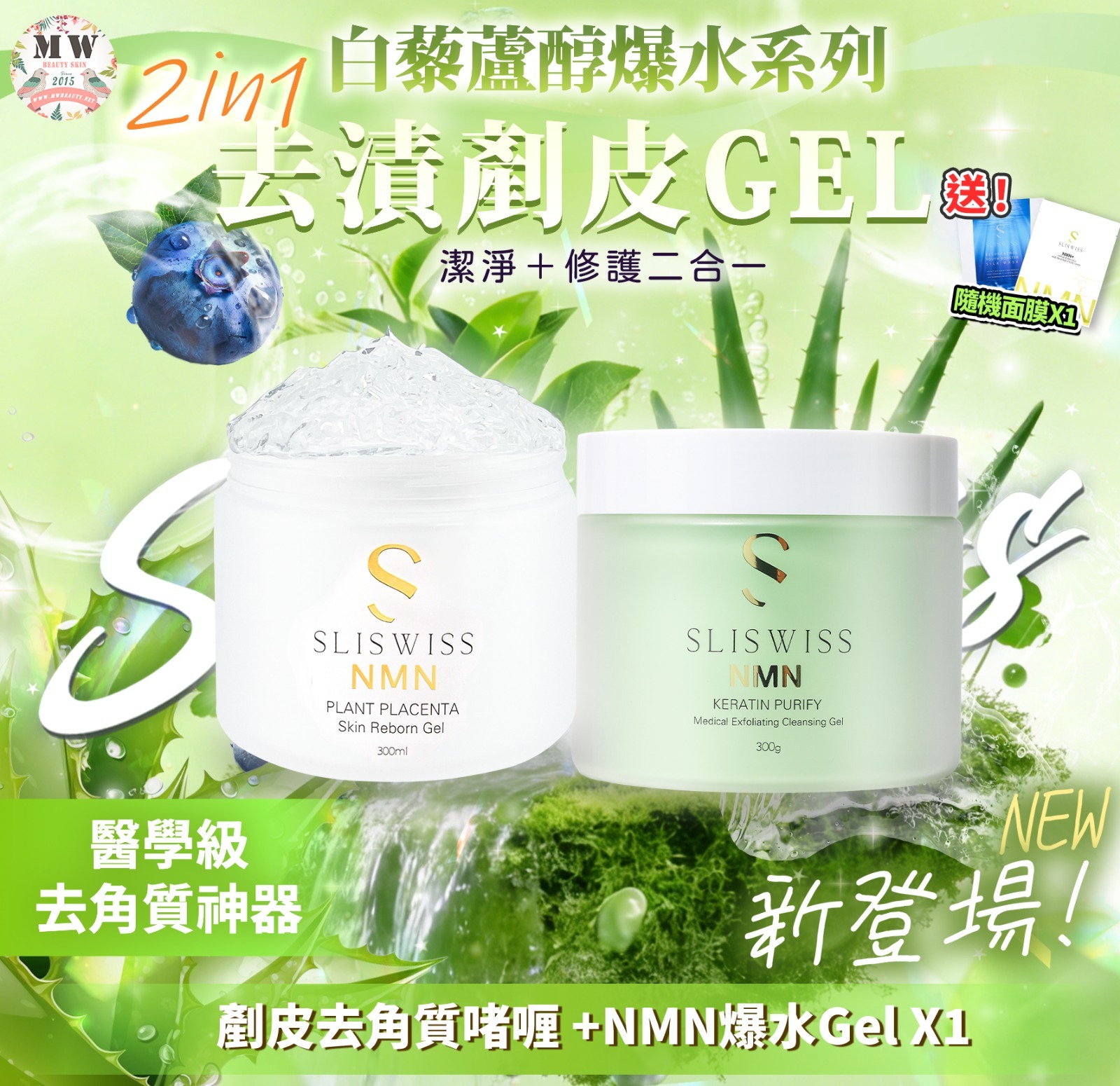 Sliswiss 白藜蘆醇剷皮去角質啫喱 + 白藜蘆醇爆水GEL X1