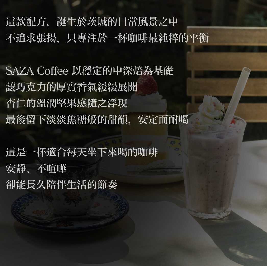 【24H出貨】日本𝗦𝗔𝗭𝗔 𝗖𝗼𝗳𝗳𝗲𝗲 茨城縣原創配方