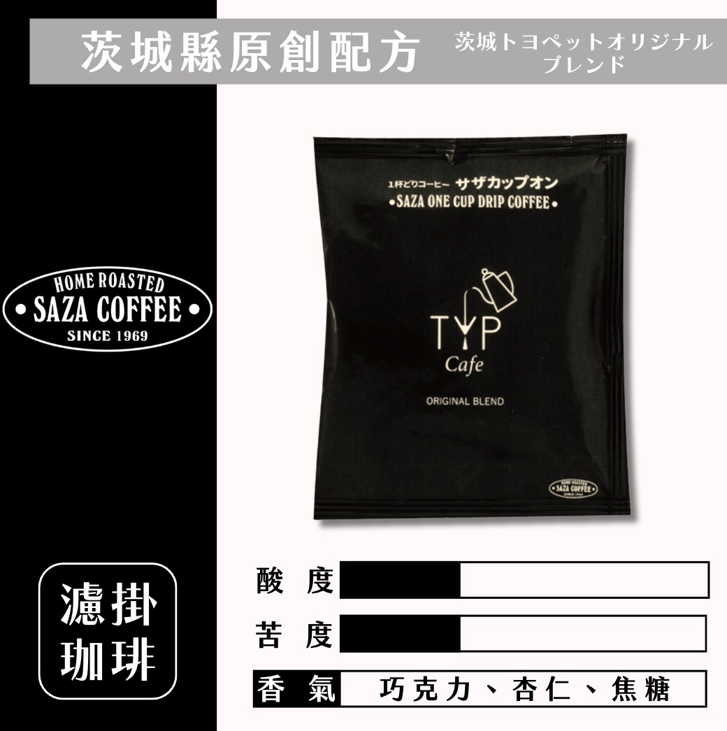 【24H出貨】日本𝗦𝗔𝗭𝗔 𝗖𝗼𝗳𝗳𝗲𝗲 茨城縣原創配方