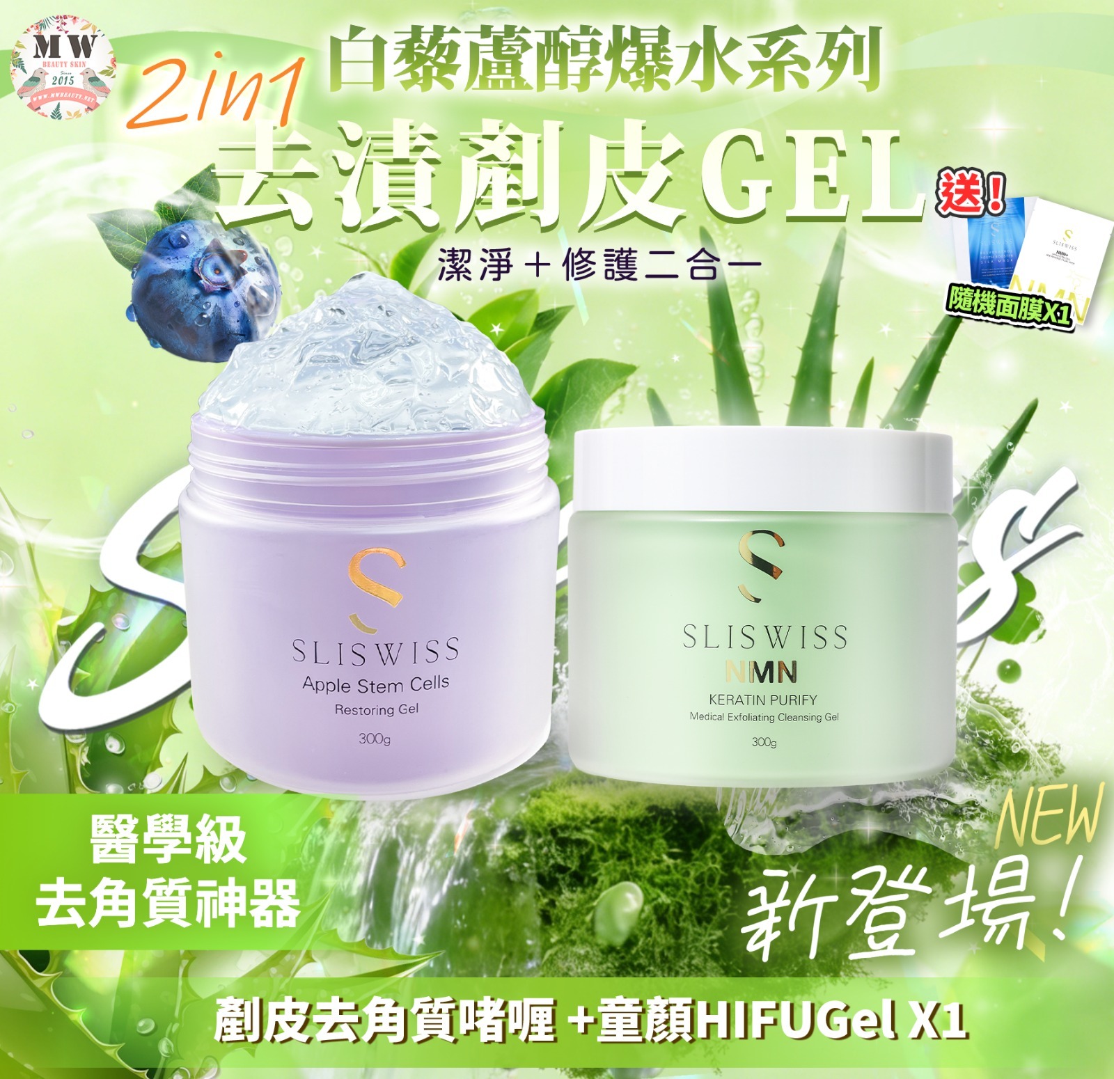 Sliswiss 白藜蘆醇剷皮去角質啫喱 +爆水童顏HIFU gel X1