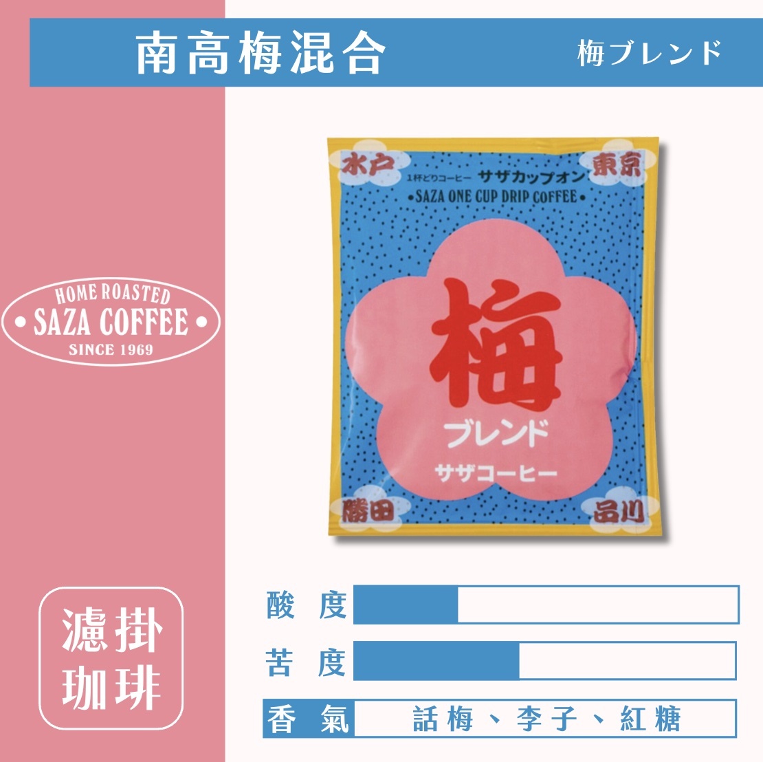 【24H出貨】日本𝗦𝗔𝗭𝗔 𝗖𝗼𝗳𝗳𝗲𝗲 日本南高梅混合