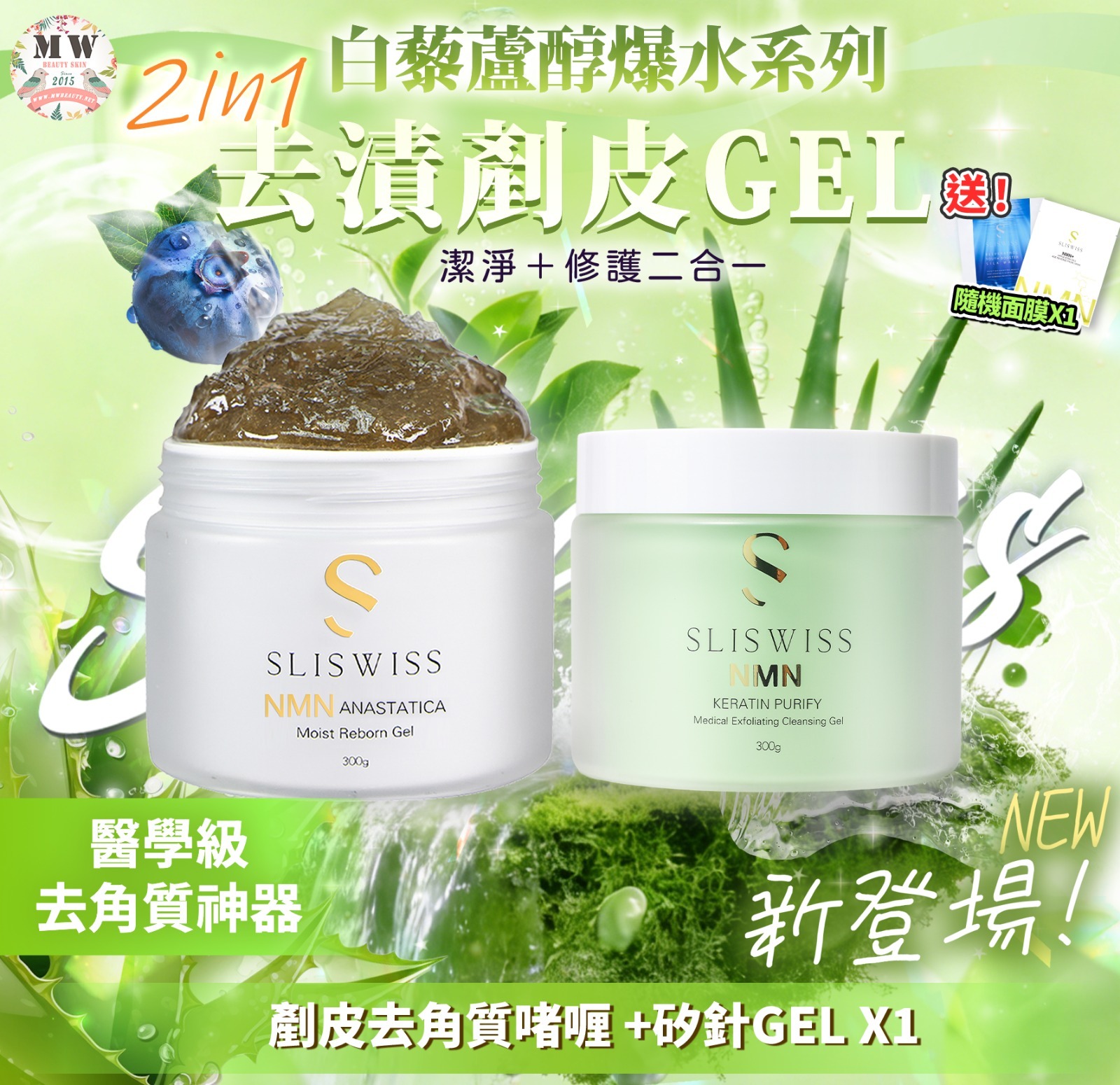 Sliswiss 白藜蘆醇剷皮去角質啫喱 +白藜蘆醇矽針GEL X1