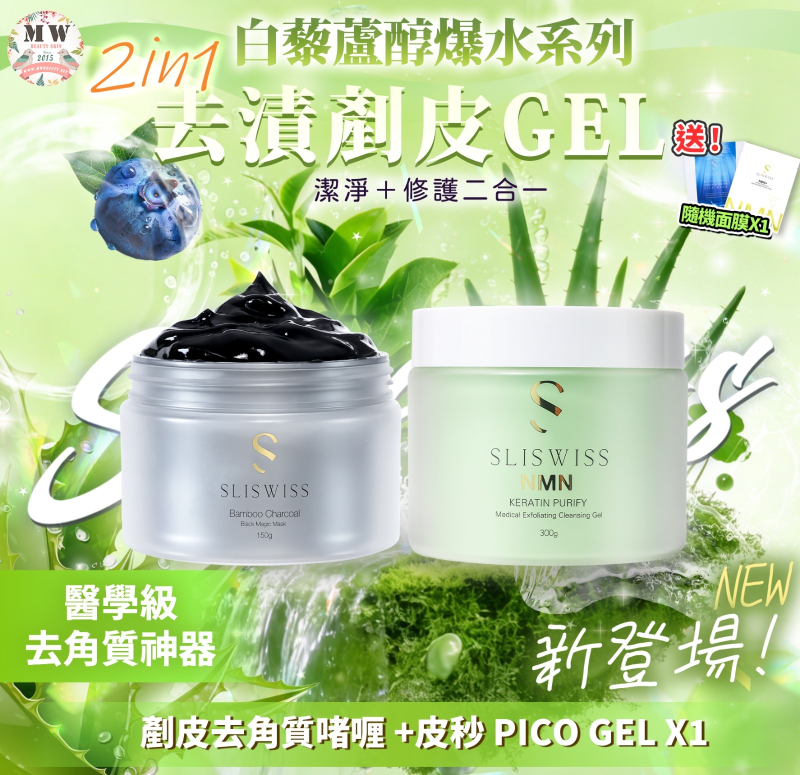 Sliswiss 白藜蘆醇剷皮去角質啫喱 +炭皮秒 PICO GEL X1