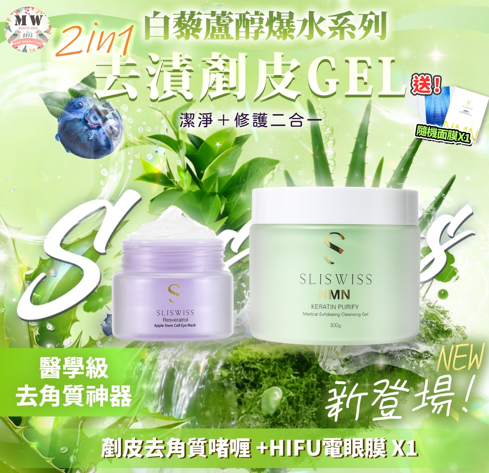 Sliswiss 白藜蘆醇剷皮去角質啫喱 +HIFU電眼膜 X1