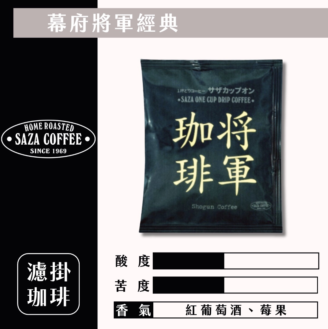 【24H出貨】日本𝗦𝗔𝗭𝗔 𝗖𝗼𝗳𝗳𝗲𝗲 幕府將軍經典原味