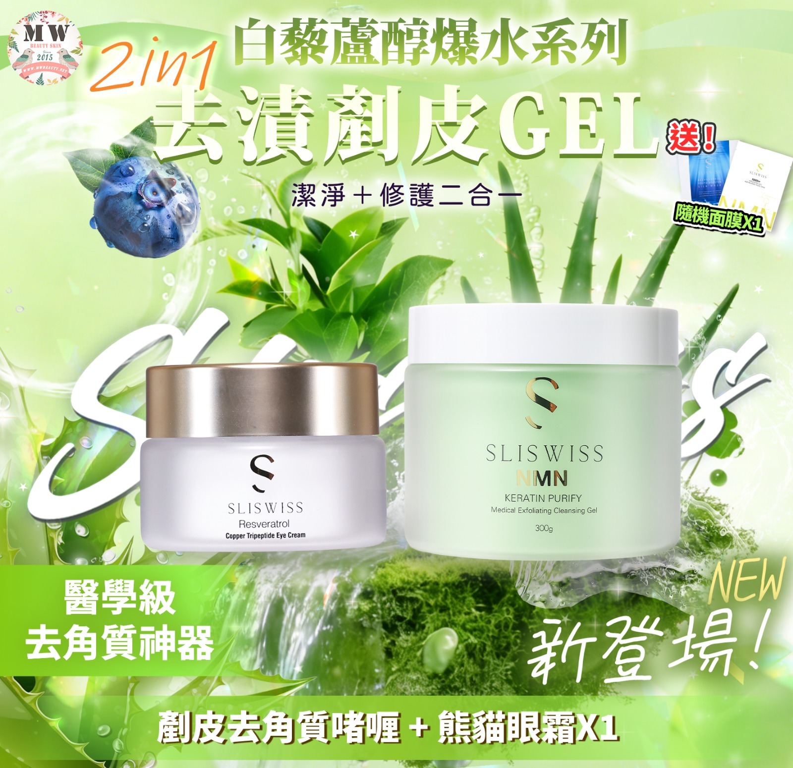 Sliswiss 白藜蘆醇剷皮去角質啫喱 +熊貓眼霜 X1