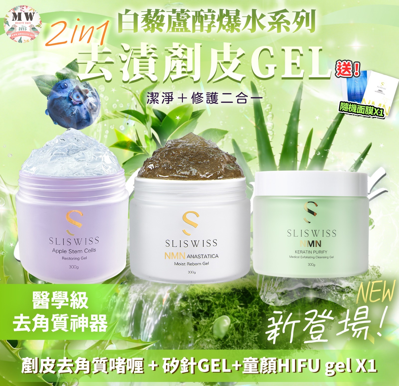 Sliswiss 白藜蘆醇剷皮去角質啫喱 +白藜蘆醇矽針GEL X1 + 童顔HIFU GEL X1