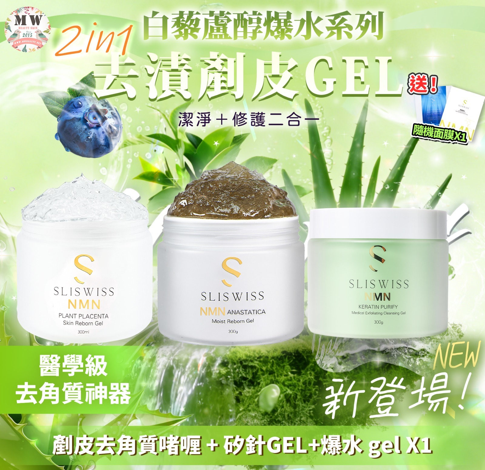 Sliswiss 白藜蘆醇剷皮去角質啫喱 +白藜蘆醇矽針GEL X1 + 白藜蘆醇爆水GEL X1
