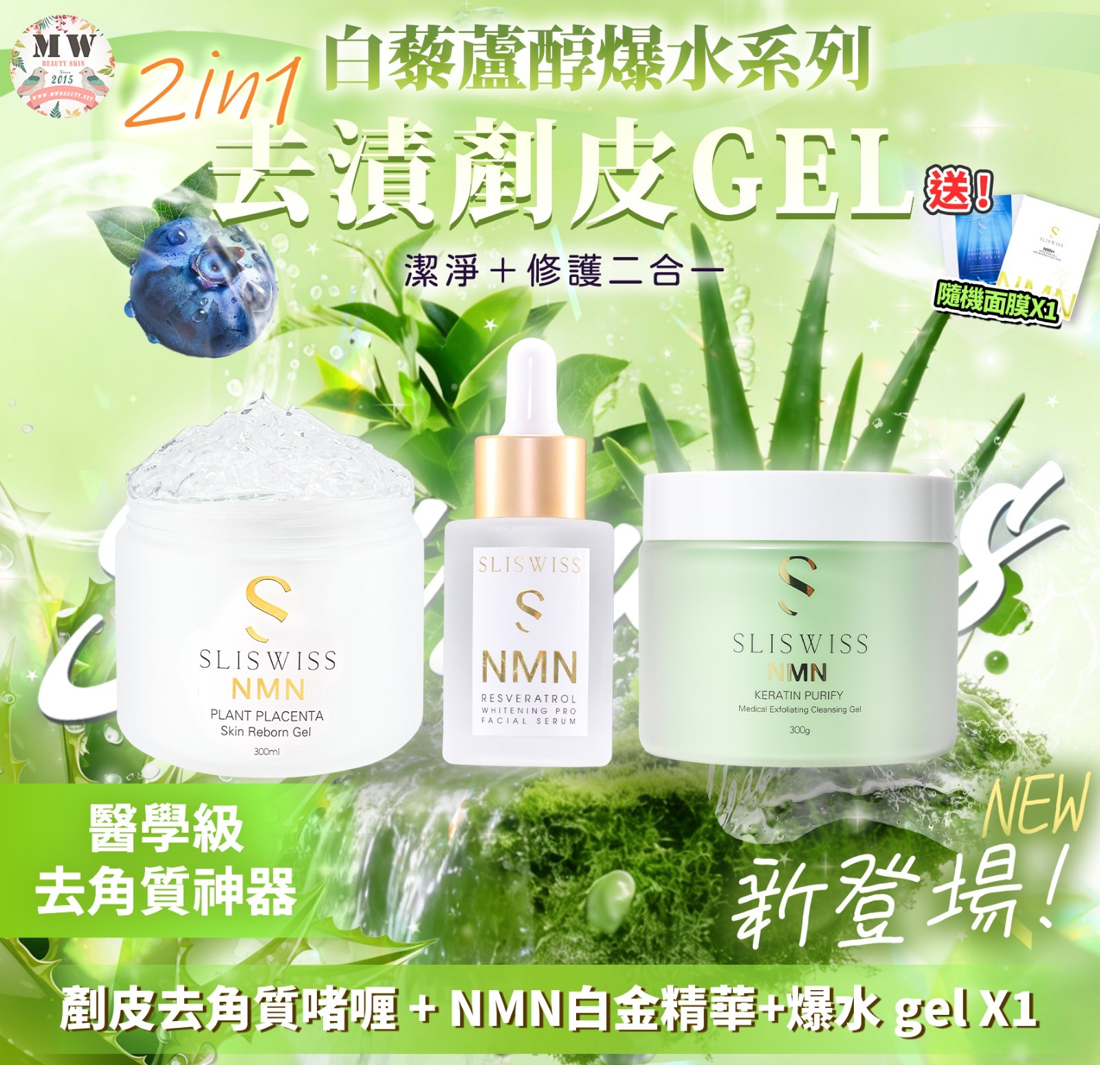 Sliswiss 白藜蘆醇剷皮去角質啫喱 +白金精華 X1+ 白藜蘆醇爆水GEL X1