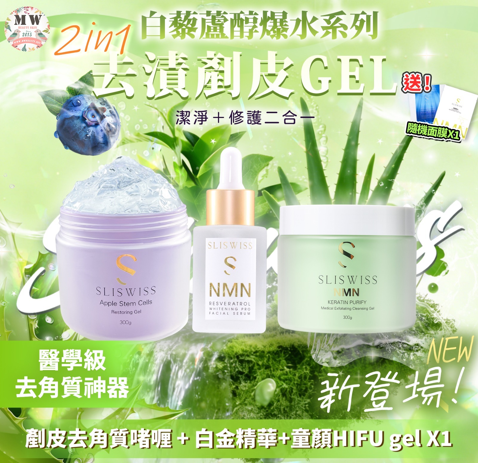 Sliswiss 白藜蘆醇剷皮去角質啫喱 +白金精華 X1+ 童顔HIFU GEL X1