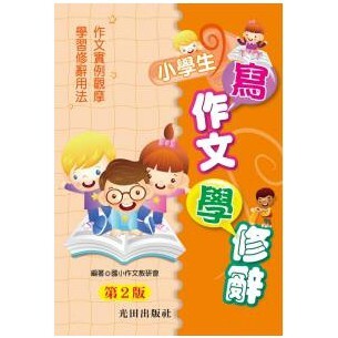 國小「光田出版」小學生寫作文學修辭