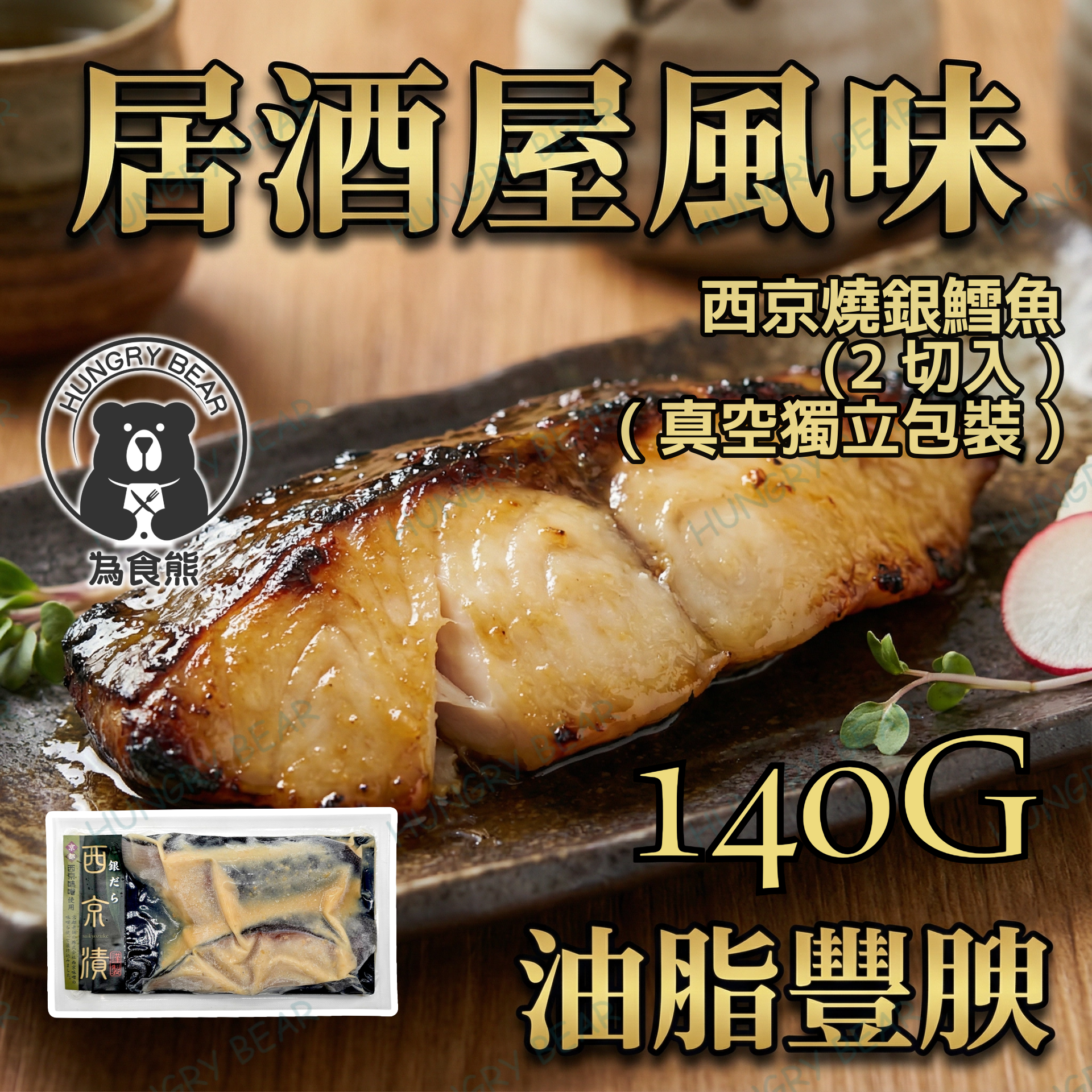 (SZ銀鱈) 西京燒銀鱈魚 (2切入) (真空獨立包裝) 140G  (急凍-18°C) 魚塊 魚肉