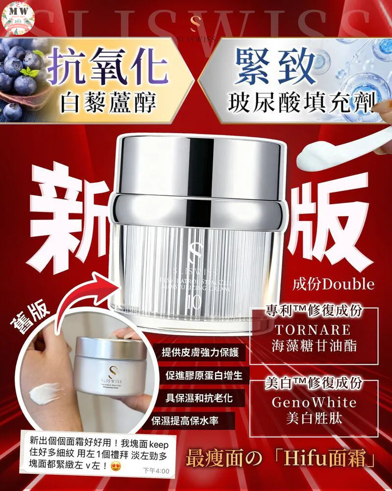 sliswiss NO.10 幹細胞HIFU皇后面霜