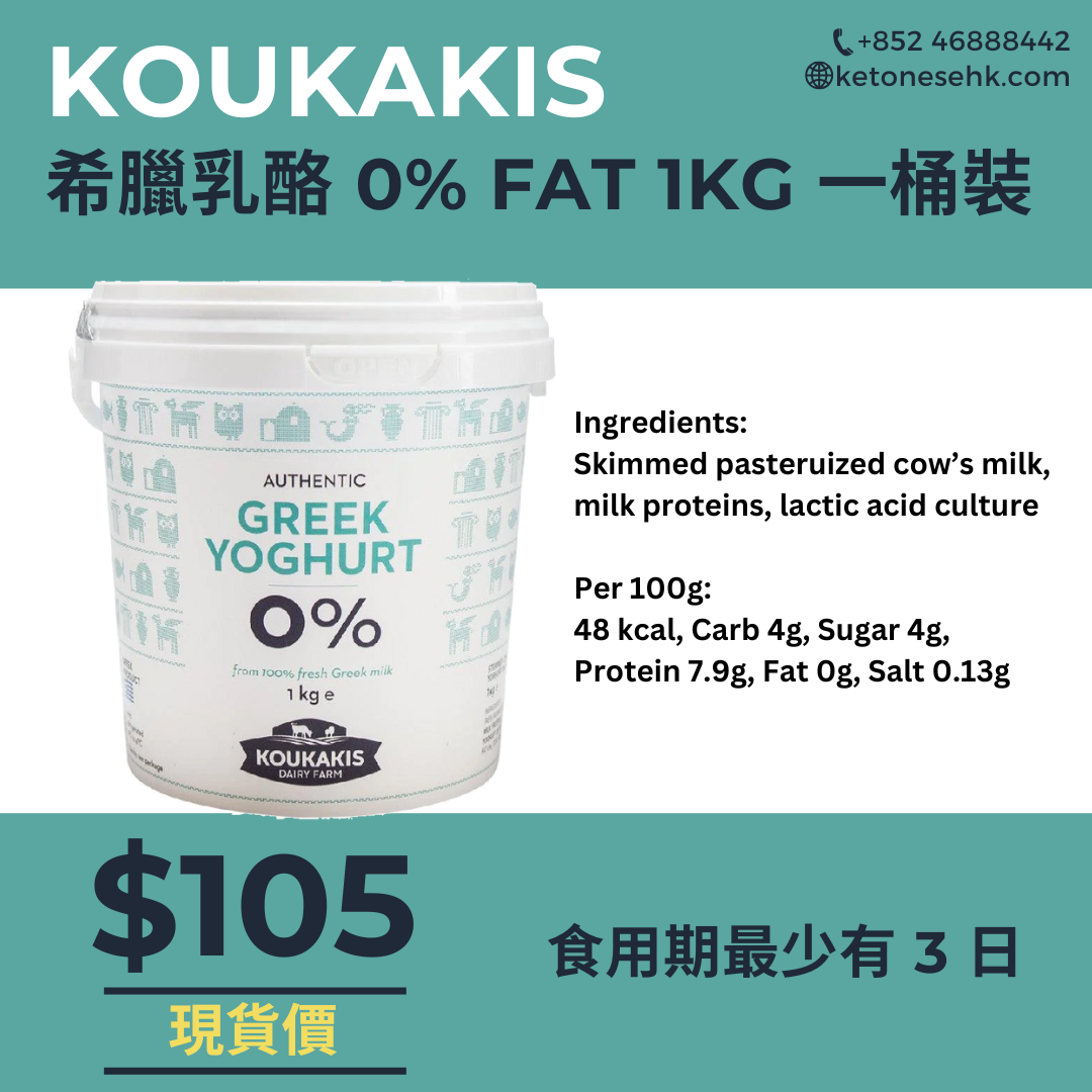 [現貨] 希臘乳酪 KOUKAKIS 牛奶 0% FAT 1kg (BBD 22/2)