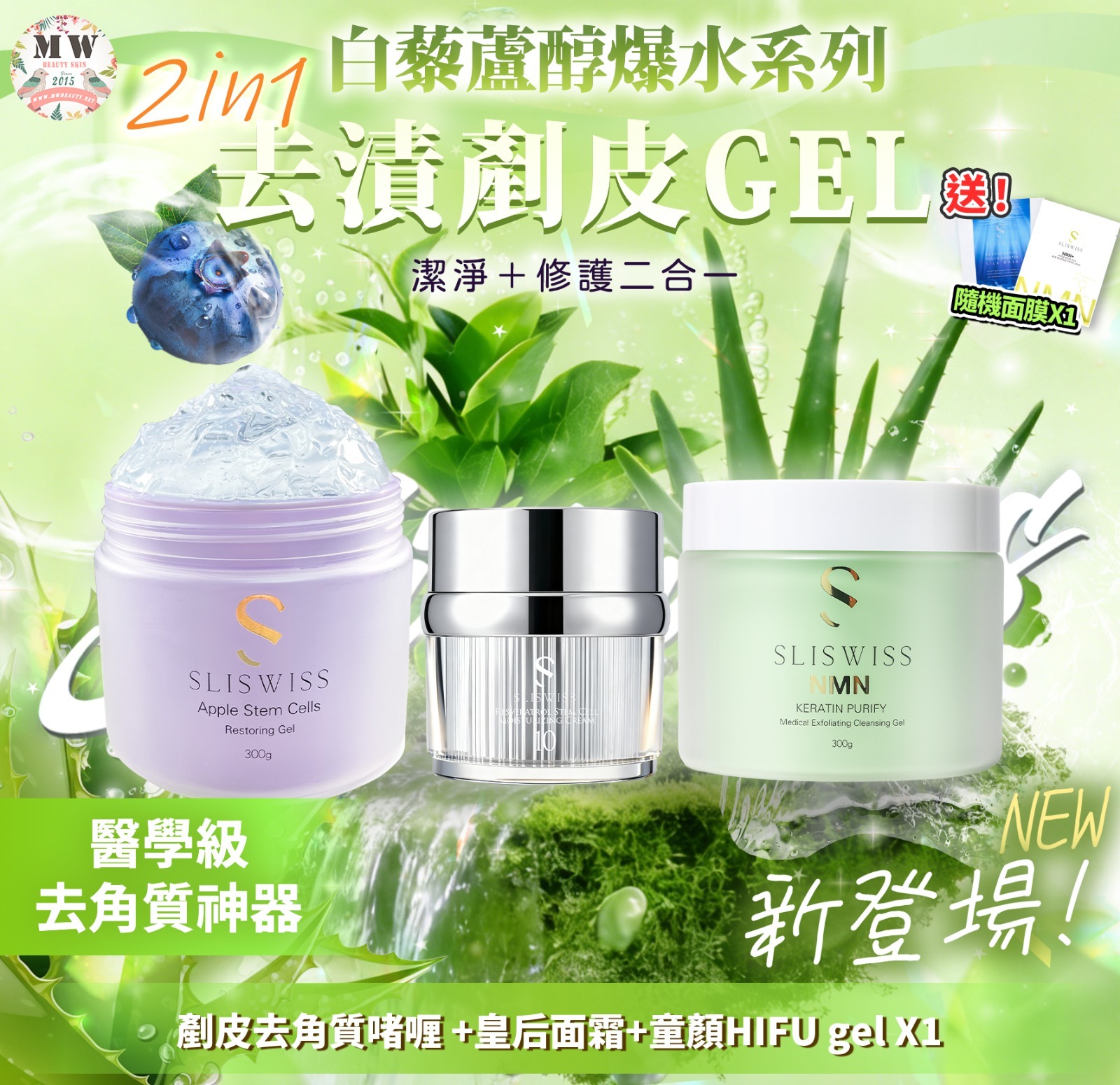 Sliswiss 白藜蘆醇剷皮去角質啫喱 +NO.10 幹細胞HIFU皇后面霜 X1+ 童顔HIFU GEL X1