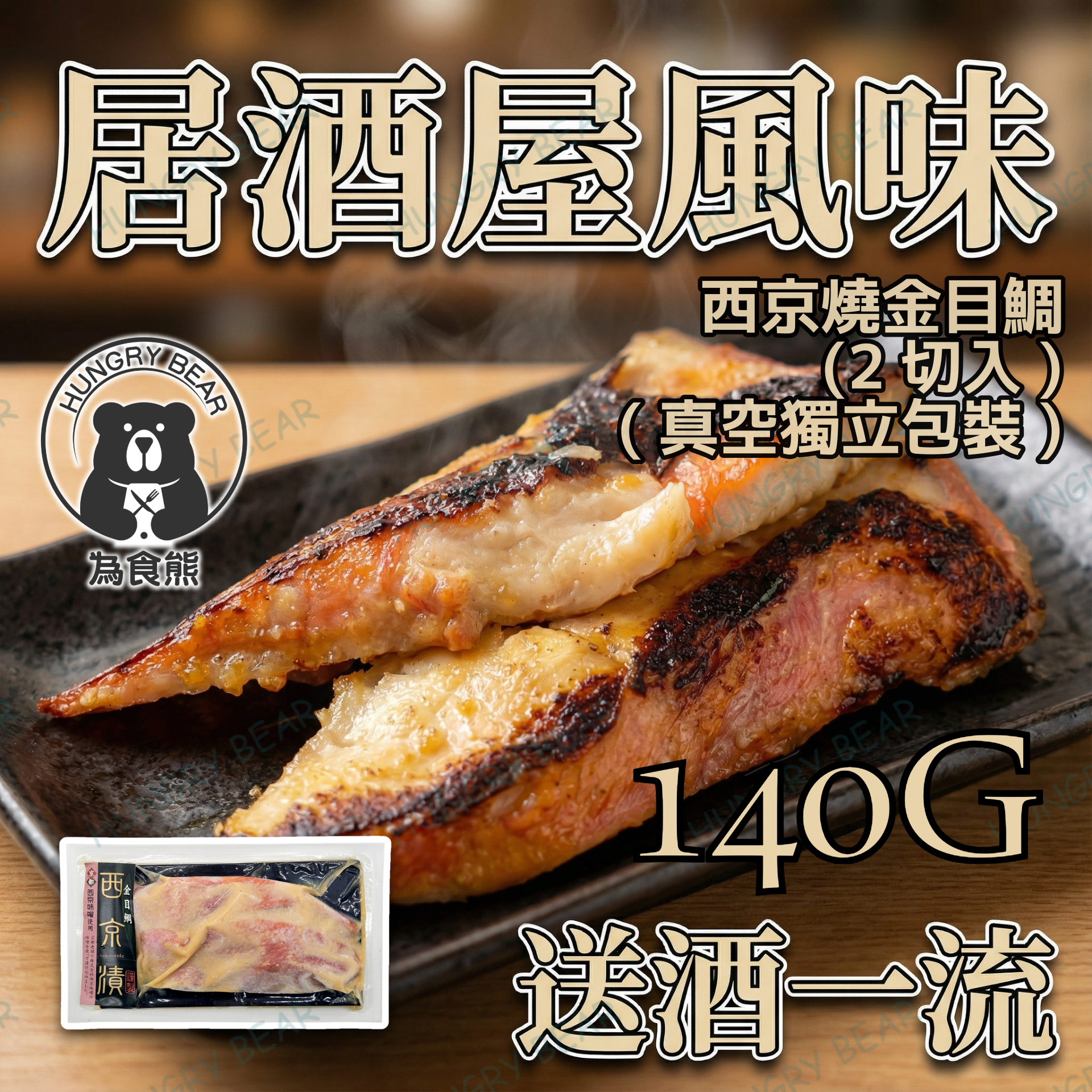 (金目) 西京燒金目鯛 (2切入) (真空獨立包裝)  140G  (急凍-18°C) 紅金眼鯛 大目仔 紅皮刀 魚塊 魚肉