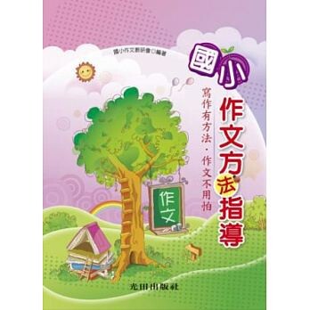 國小「光田出版」作文方法指導