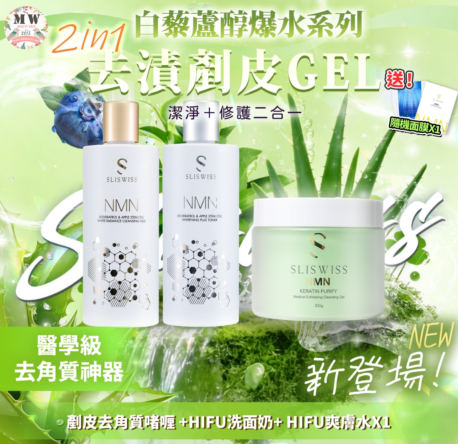 Sliswiss 白藜蘆醇剷皮去角質啫喱 +極光HIFU激白水 X1 + 逆齡激白奶 X1