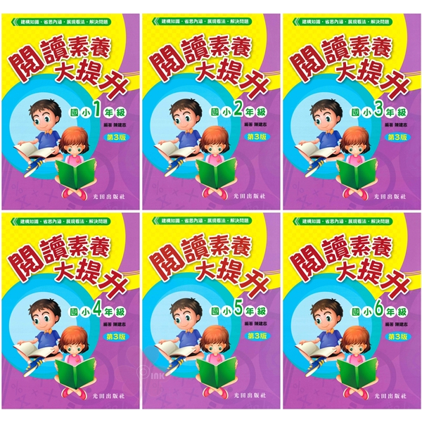 國小「光田出版」閱讀素養大提升1~6年級(3版)