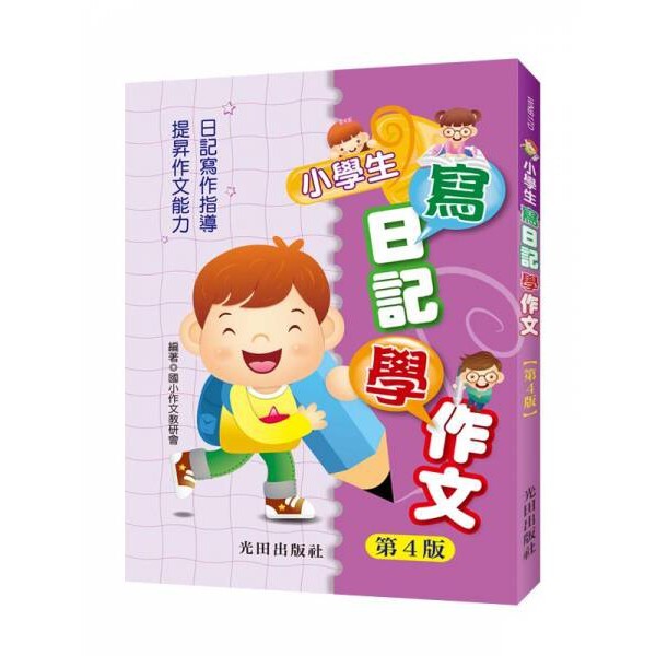 國小「光田出版」小學生寫日記學作文(第4版)