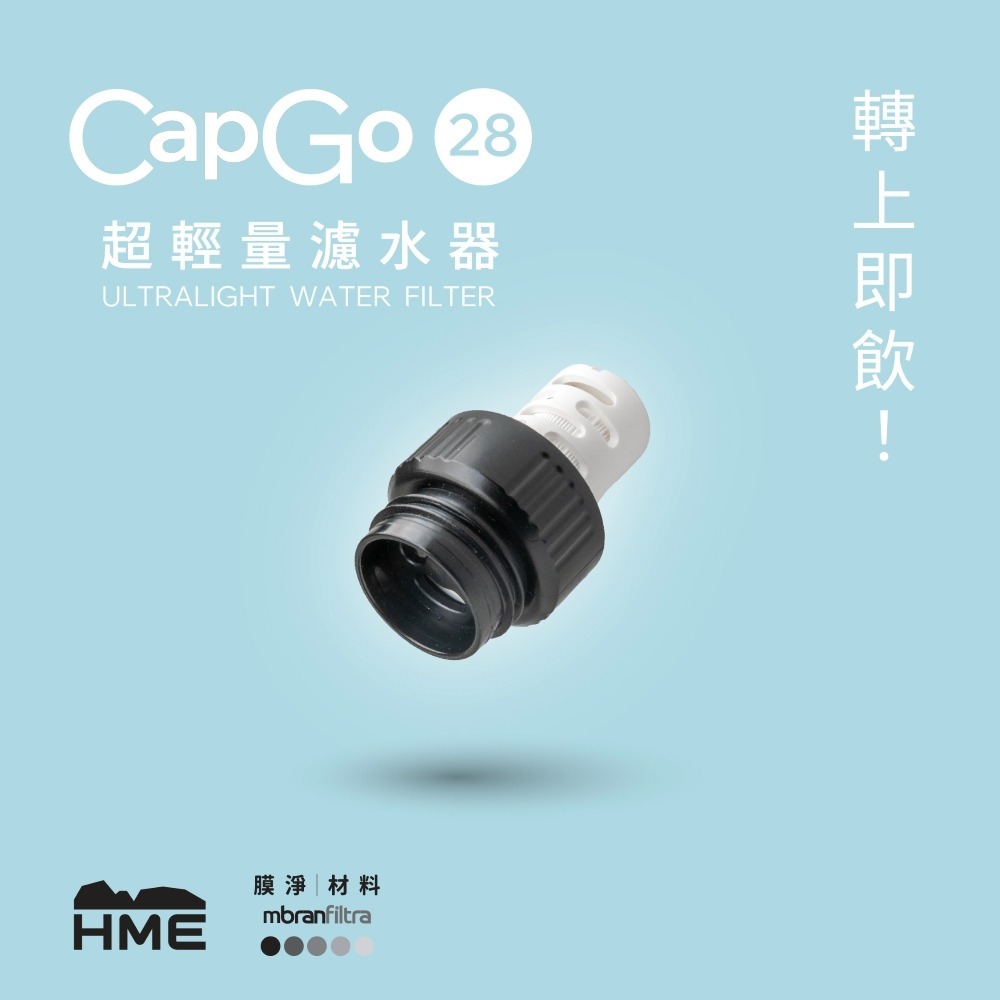 CapGo 超輕量濾水器 28mm