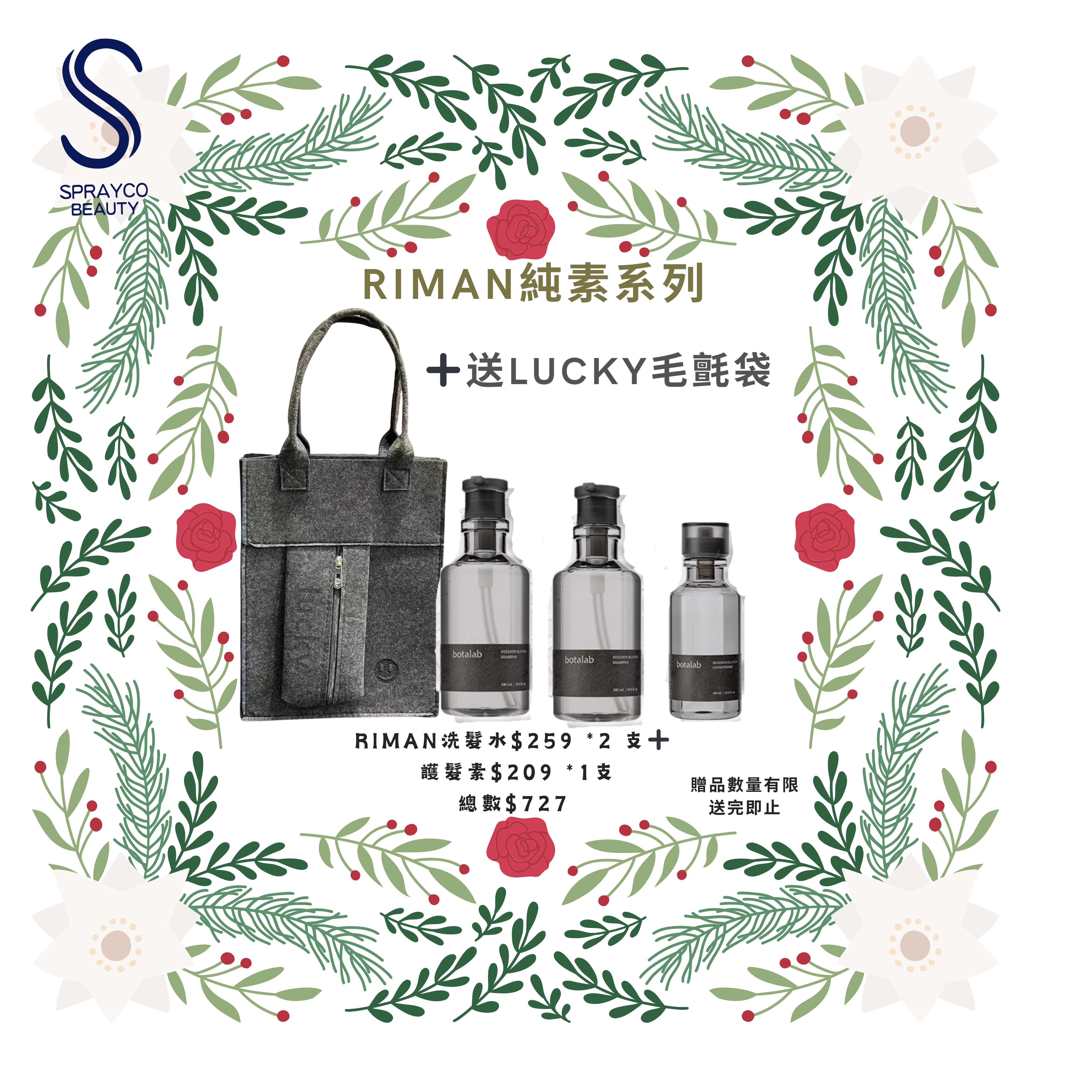 【Riman botalab 護髮贈送組合】