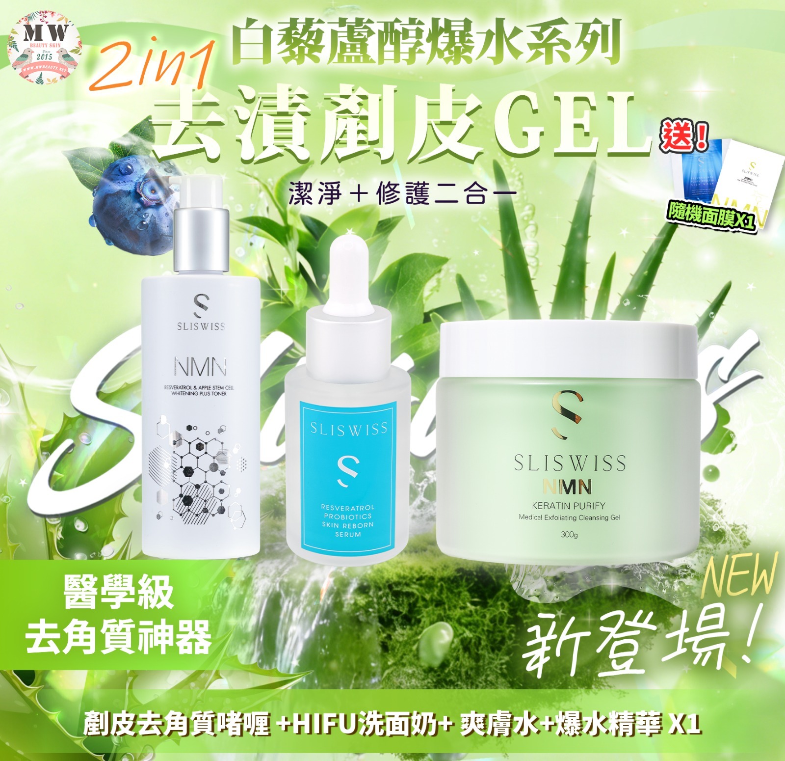 Sliswiss 白藜蘆醇剷皮去角質啫喱 +極光HIFU激白水 X1 + 爆水精華 X1