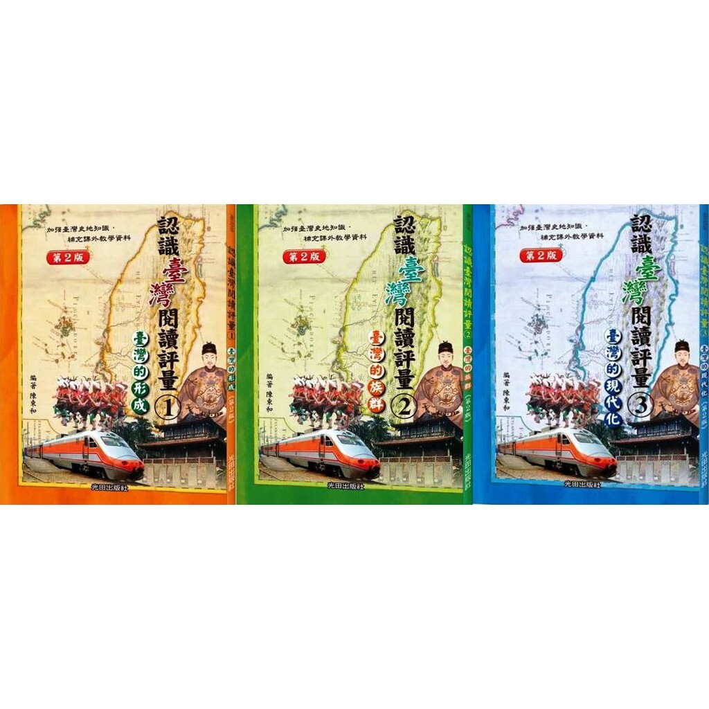 國小「光田出版」認識臺灣閱讀評量1、2、3 (第二版)