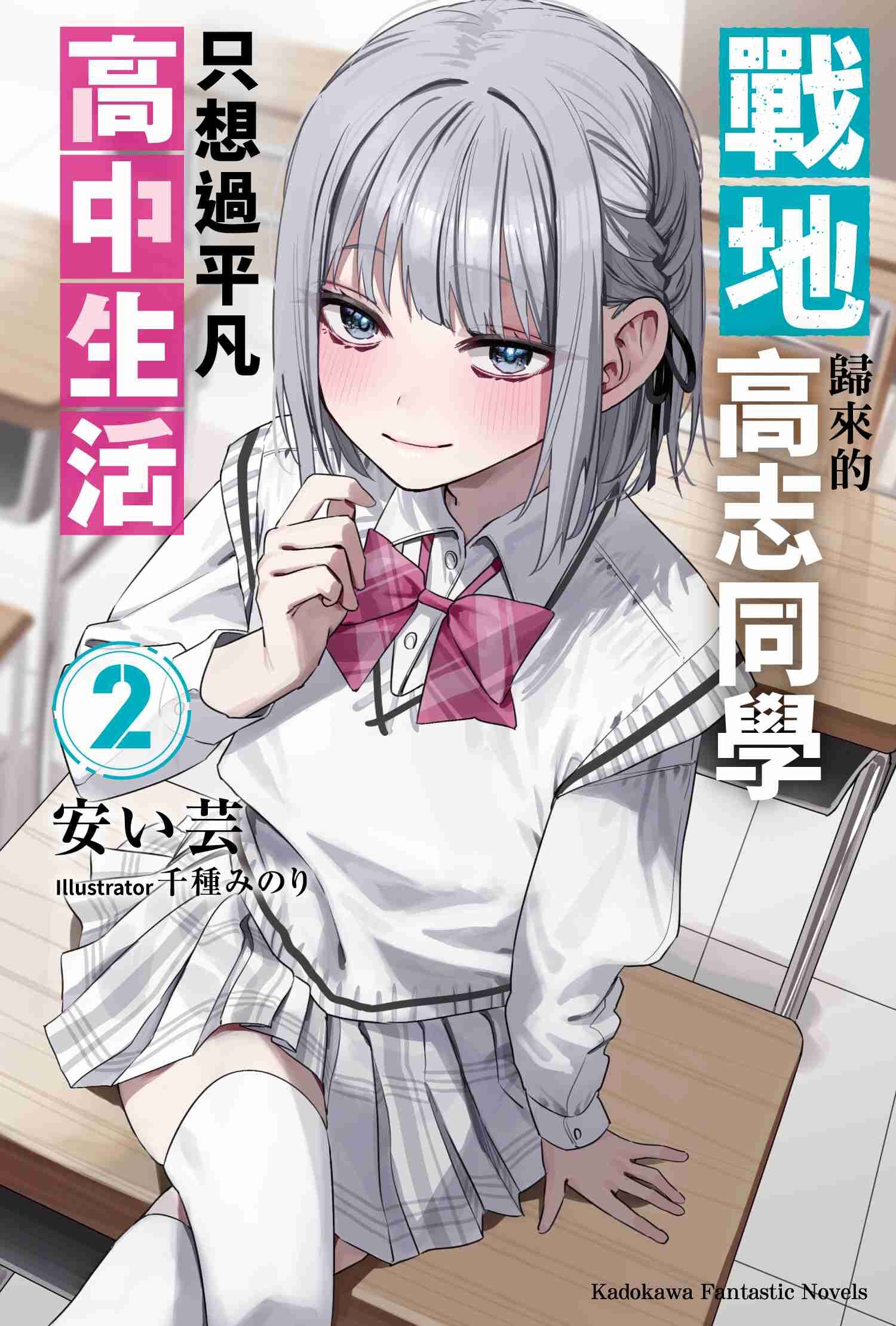 戰地歸來的高志同學只想過平凡高中生活 (2)