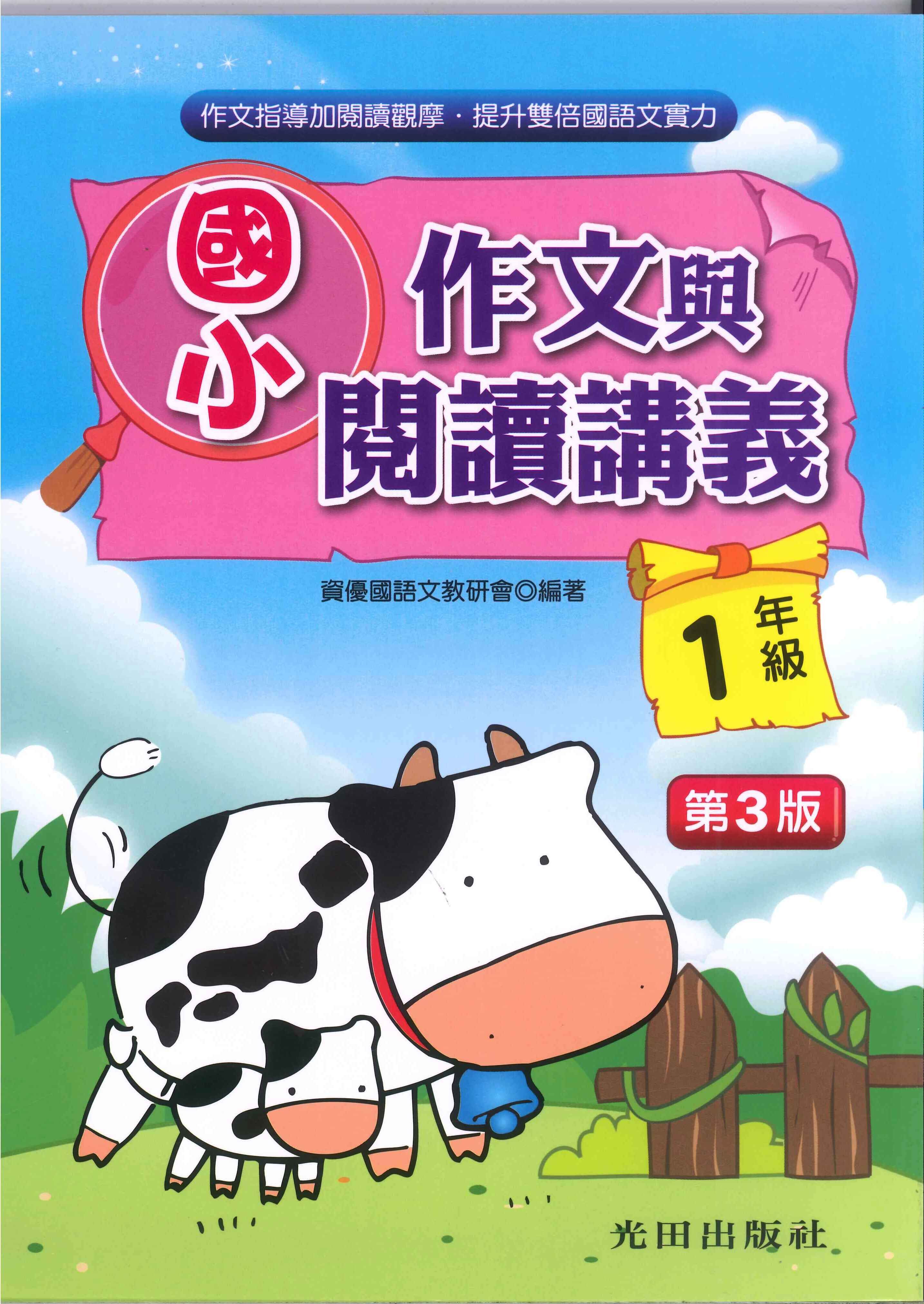 國小「光田出版」作文與閱讀講義1~6年級(第3版)