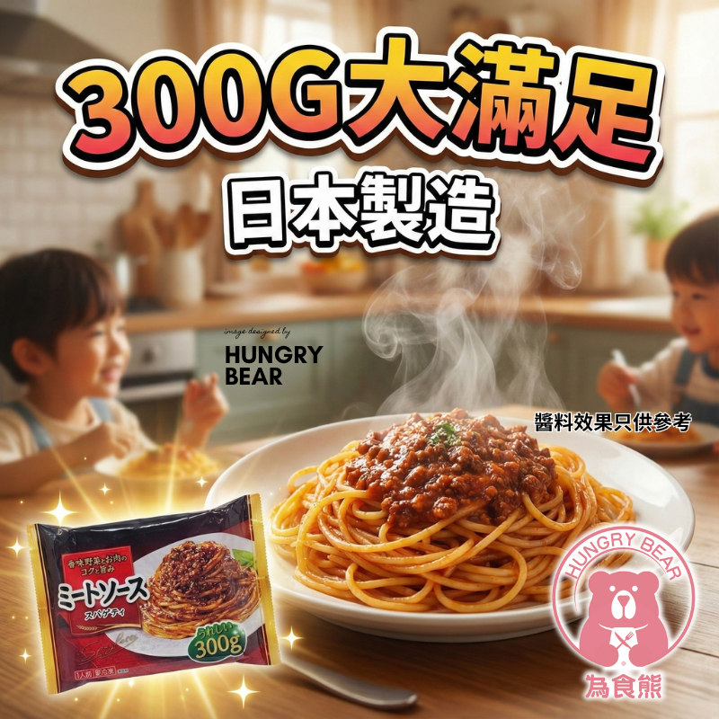 (紅) 濃香肉醬意大利粉  300G  (急凍-18°C) 肉醬意粉 義大利麵