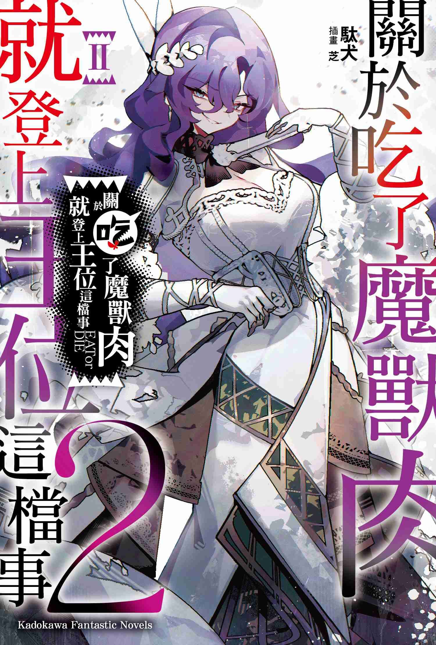 關於吃了魔獸肉就登上王位這檔事 (2)