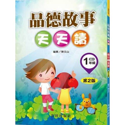 國小「光田出版」品德故事天天讀1~6年級(第2版)