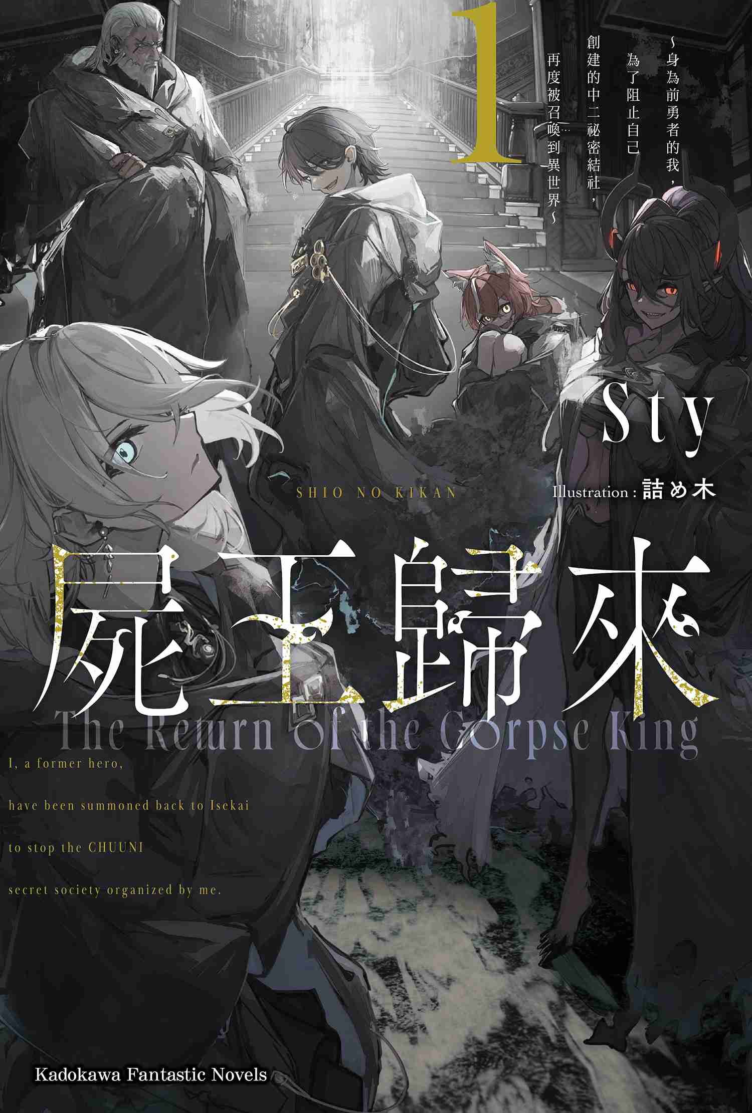 屍王歸來～身為前勇者的我，為了阻止自己創建的中二祕密結社，再度被召喚到異世界～ (1)