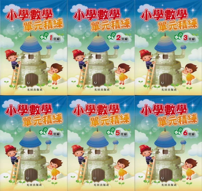 國小「光田出版」小學數學單元精練1~6年級