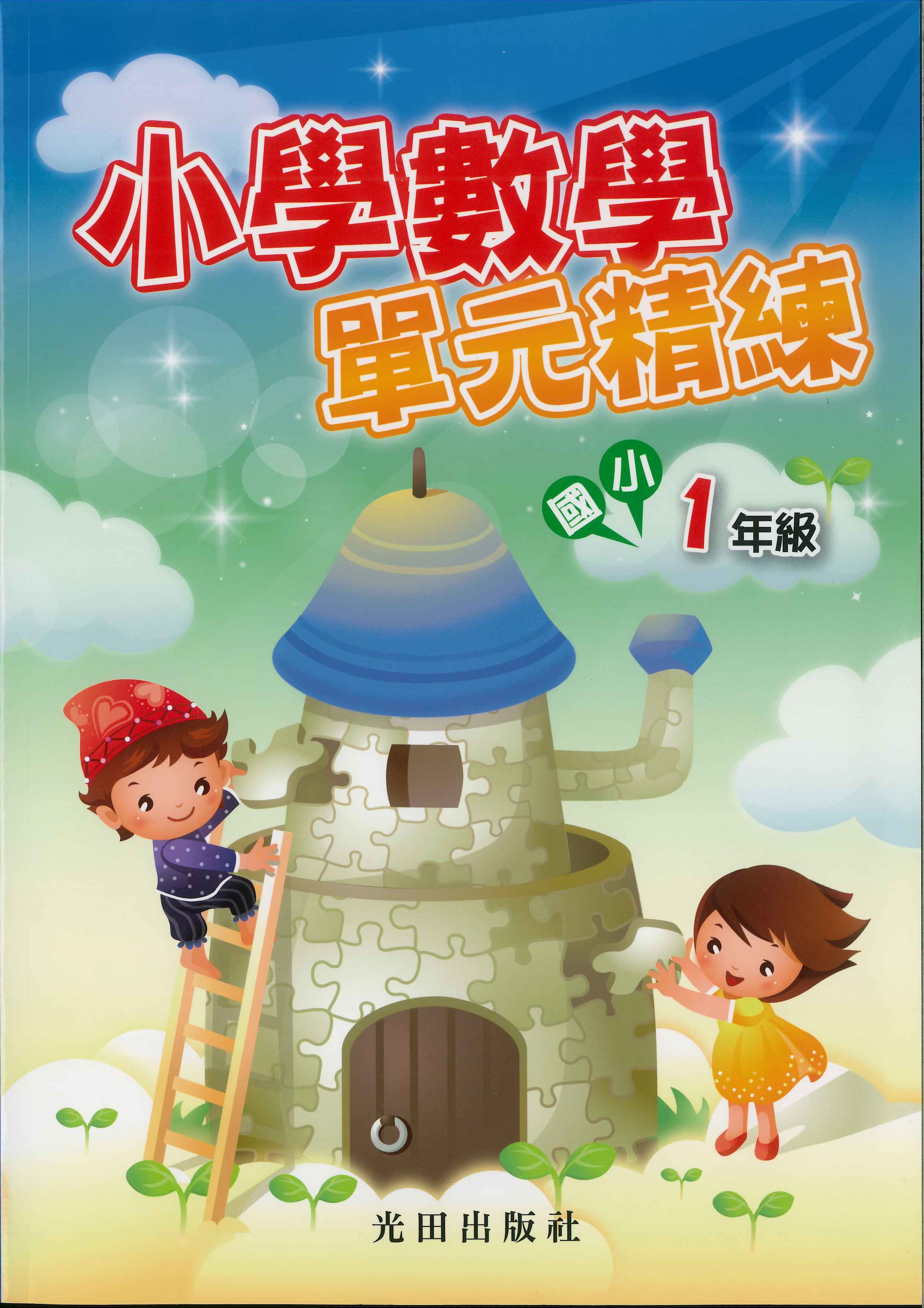 國小「光田出版」小學數學單元精練1~6年級