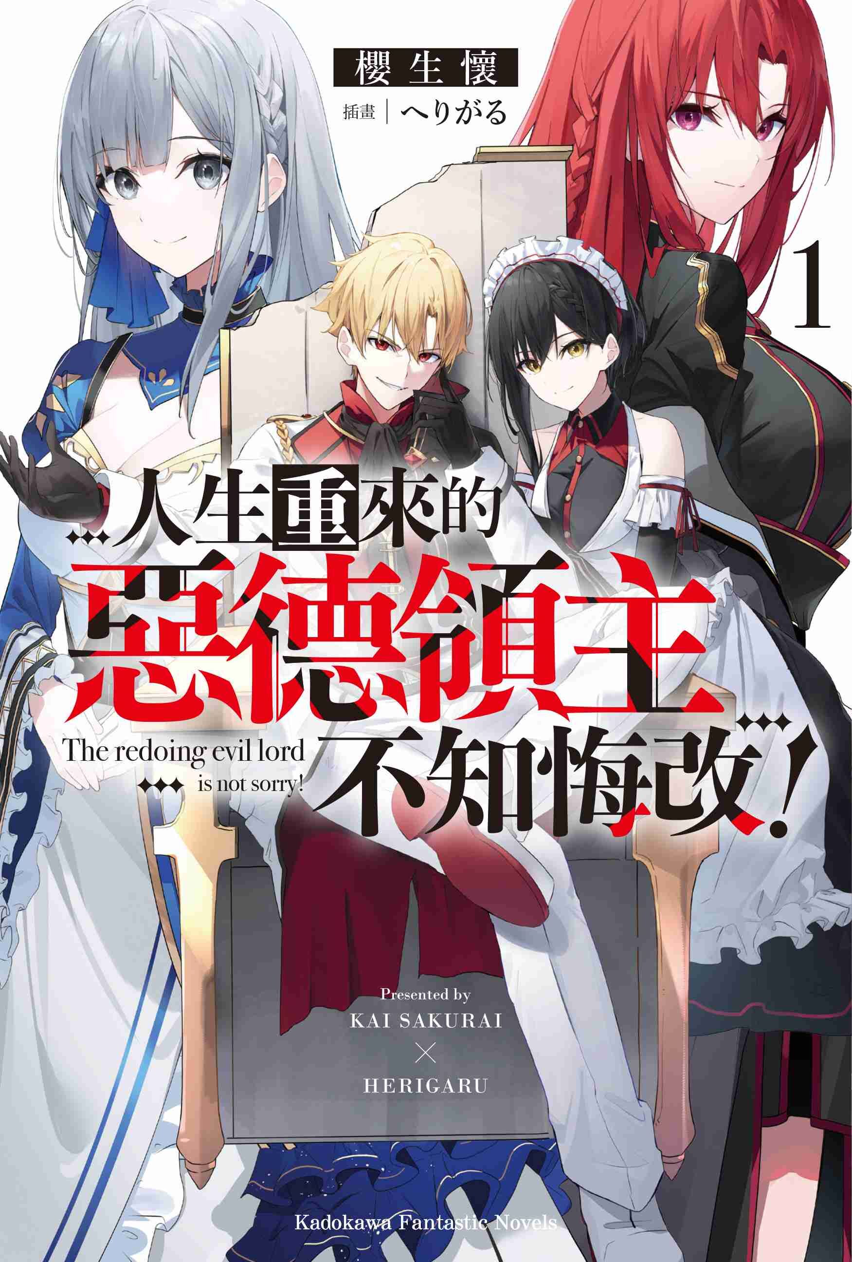 人生重來的惡德領主不知悔改！ (1)