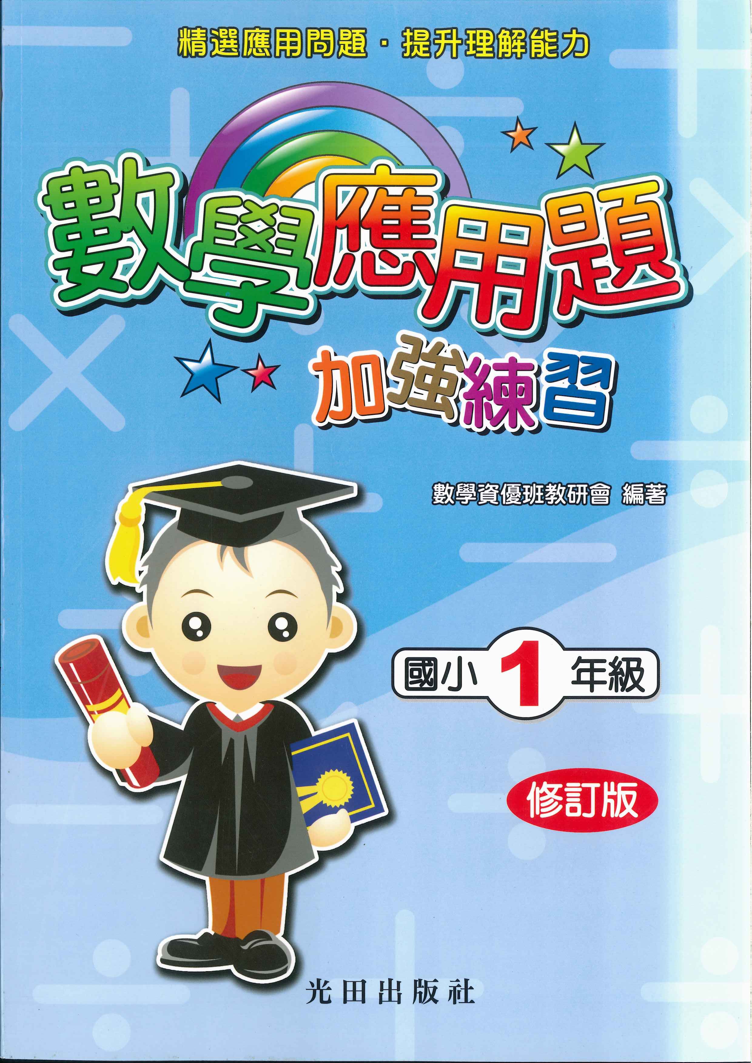國小「光田出版」數學應用題加強練習_1~6年級