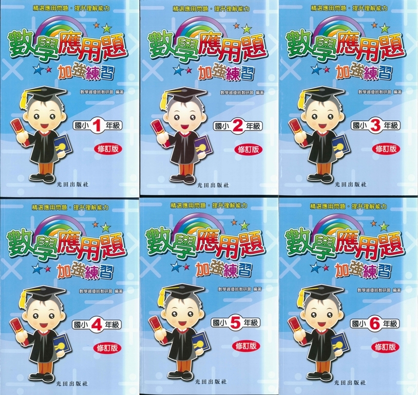 國小「光田出版」數學應用題加強練習_1~6年級