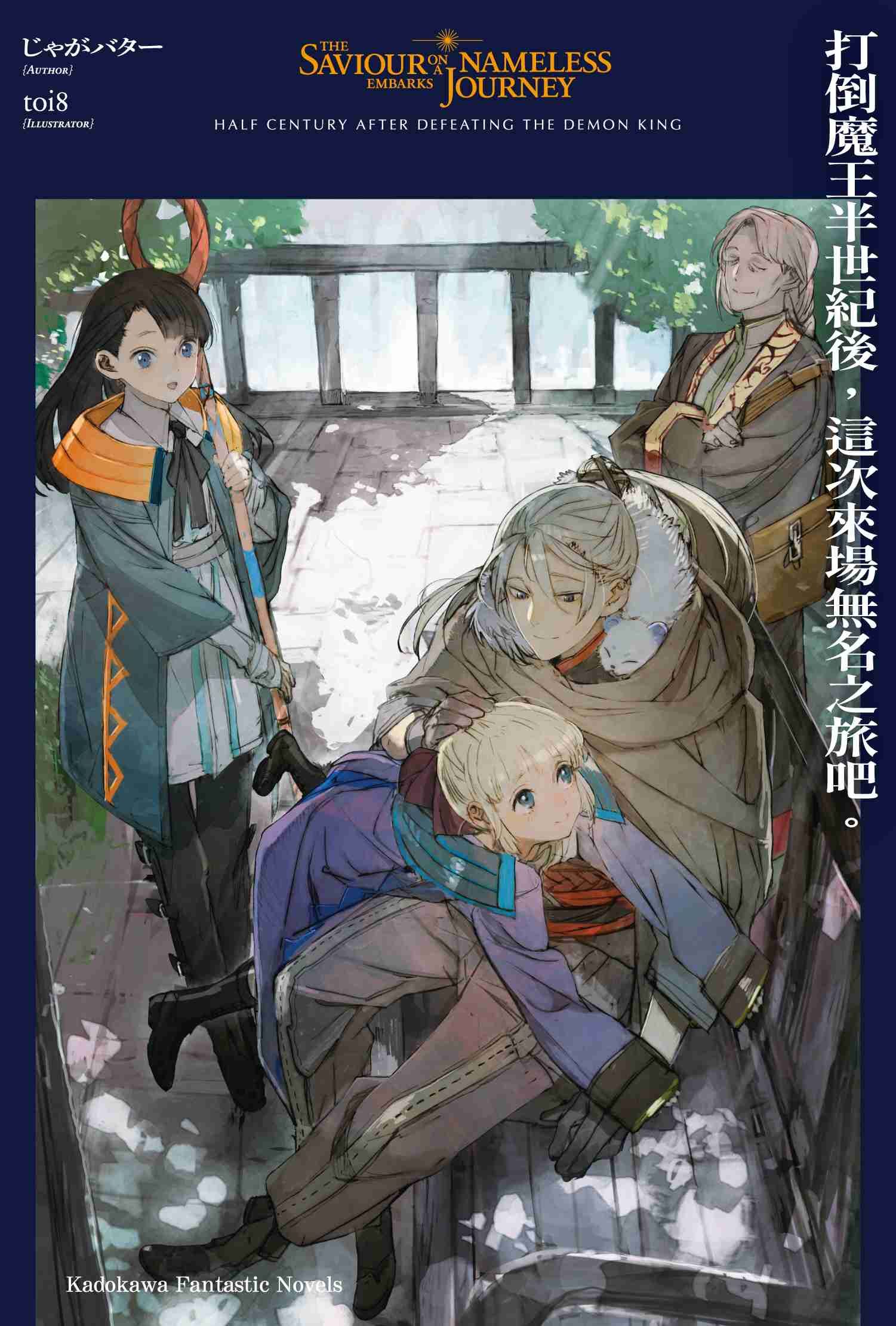 打倒魔王半世紀後，這次來場無名之旅吧。