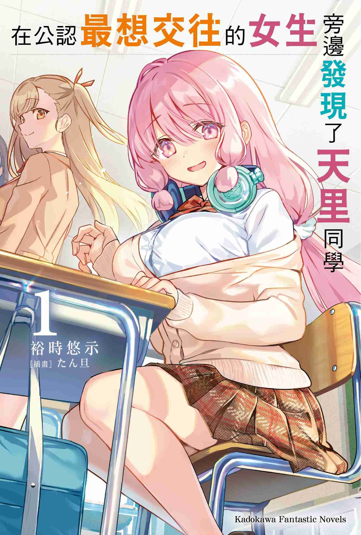 在公認最想交往的女生旁邊發現了天里同學 (1)