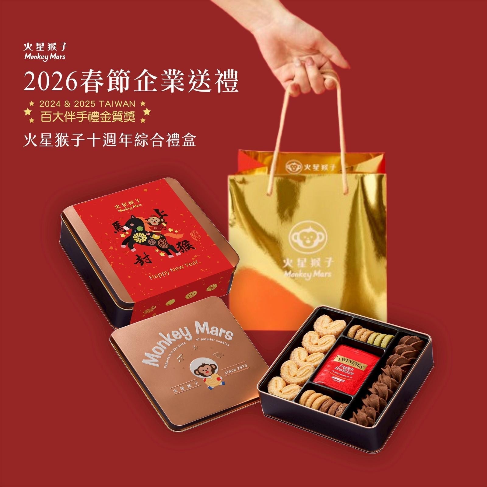 台灣 火星猴子 十週年紀念款綜合禮盒 (香港版) (淨重233g±10g) (EXP:出廠後120天)