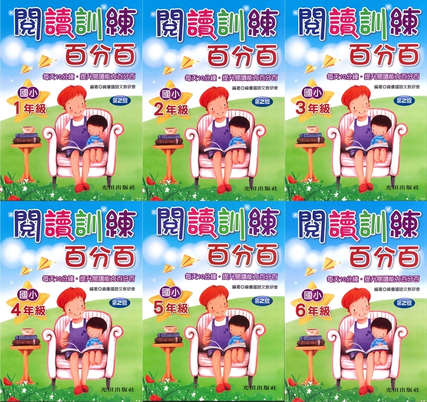 國小「光田出版」閱讀訓練百分百1~6年級