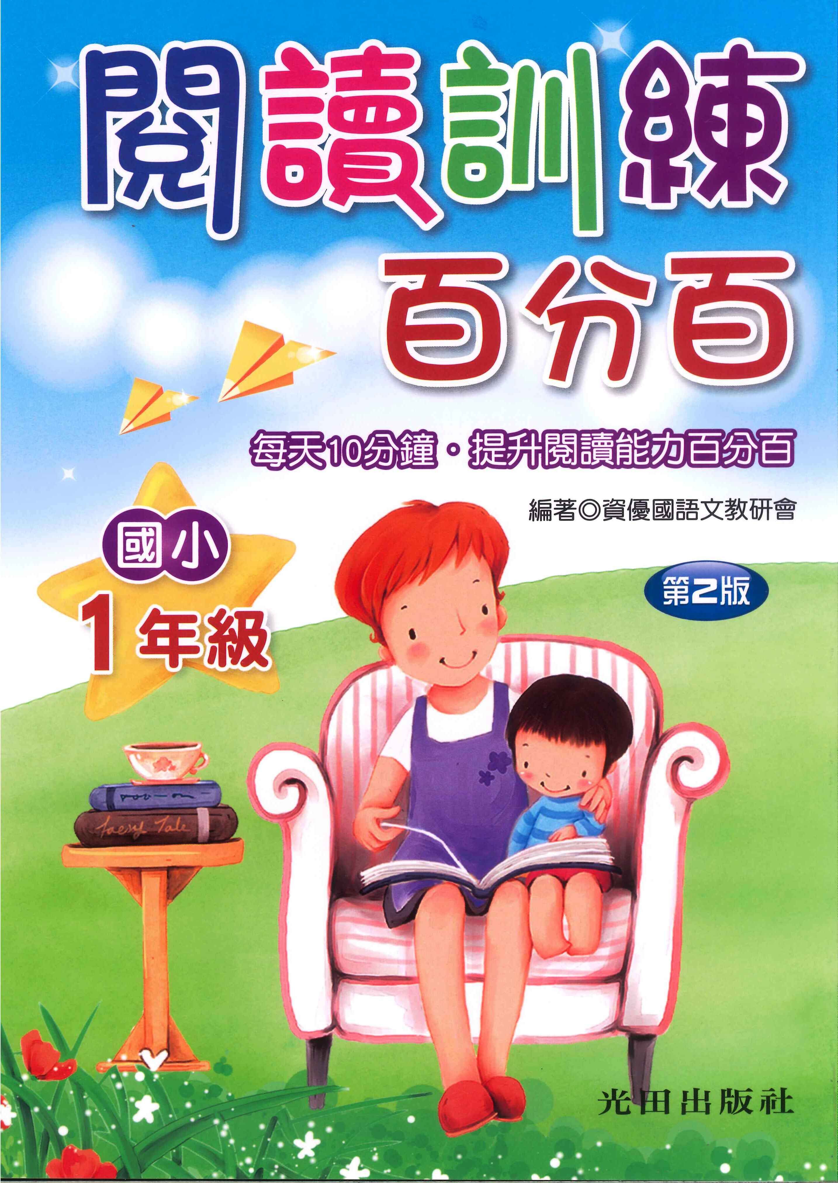 國小「光田出版」閱讀訓練百分百1~6年級