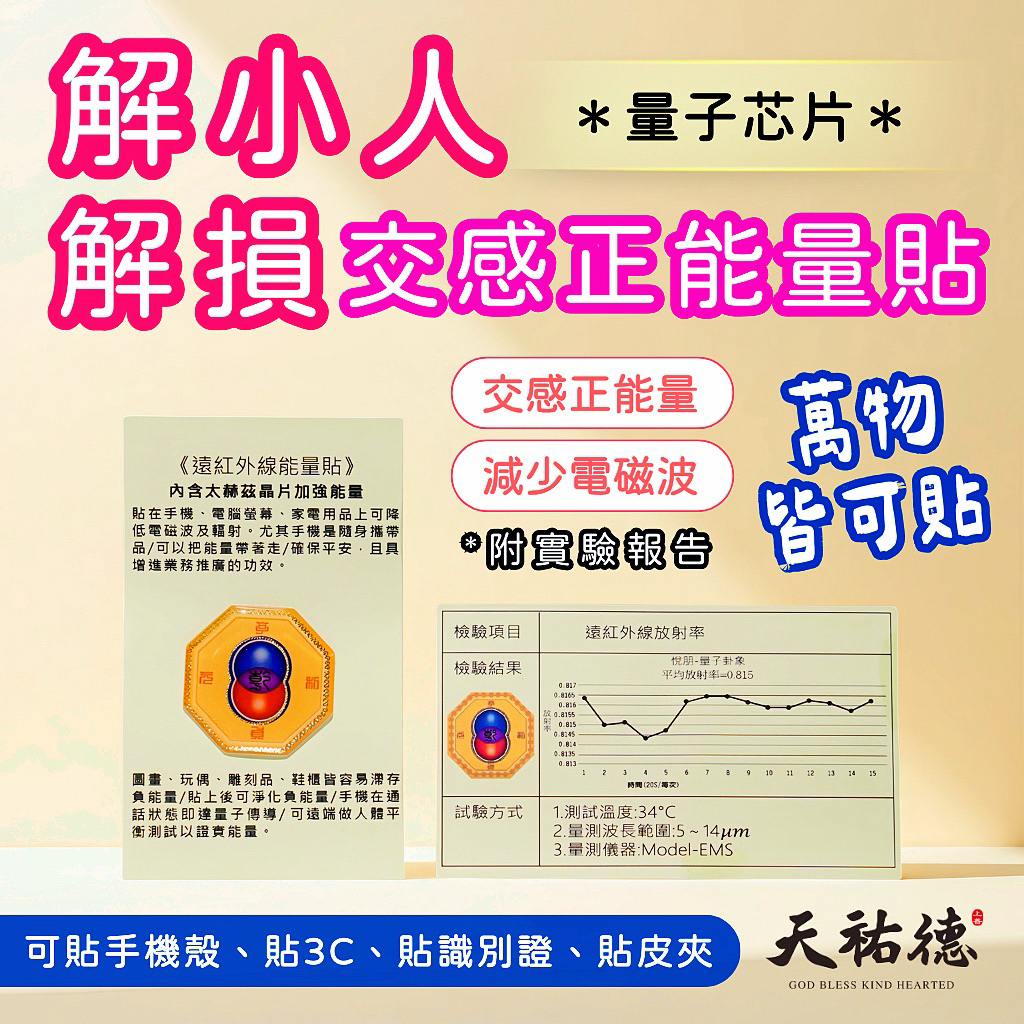 《天祐德》解小人、車關、止損、減手機負能量❤️萬用量子芯片貼‼️
