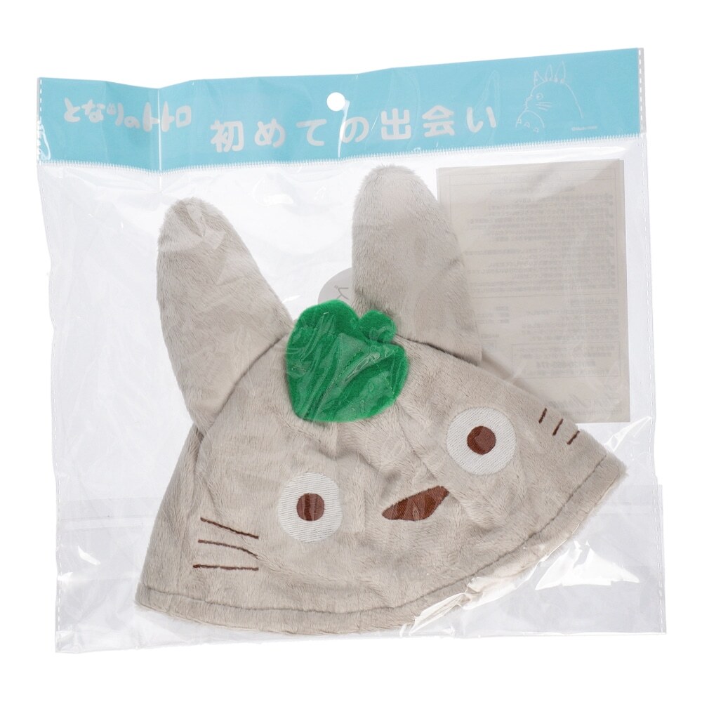 トトロといっしょ 帽子大トトロ