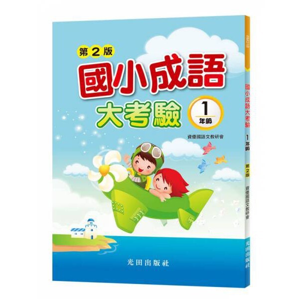 國小「光田出版」第二版成語大考驗1~6年級